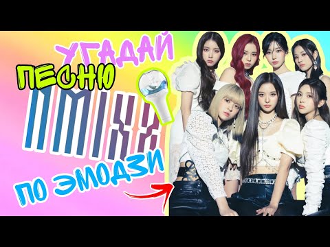 Видео: Угадай песню NMIXX по эмодзи 🩷