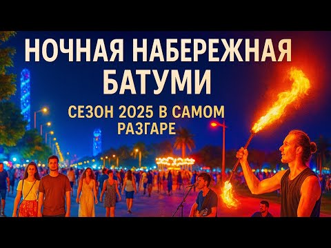 Видео: Прогулка по ночной набережной Батуми. Самый разгар сезона 2025