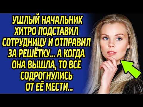 Видео: Начальник был в панике, когда пришла расплата.. Месть сотрудницы заставила его ужаснутся...