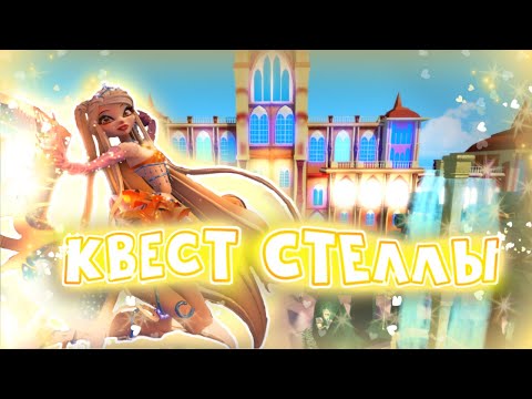 Видео: Как пройти квест Стеллы?? | Fairy Guardians | Saijens