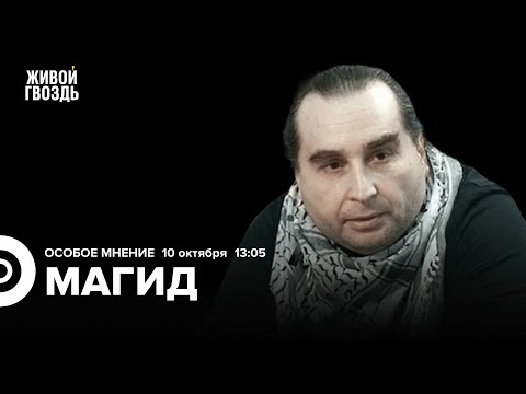 Видео: Михаил Магид: Особое мнение / 10.10.25