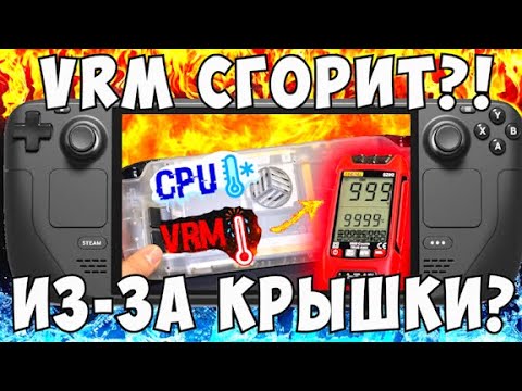 Видео: Температуры VRM Steam Deck LCD с разными крышками. Стоит ли менять крышку на Steam Deck?
