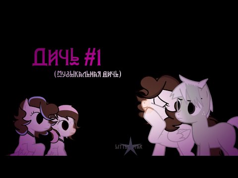 Видео: [Музыкальная] дичь #1 \ little star [относит. канон]