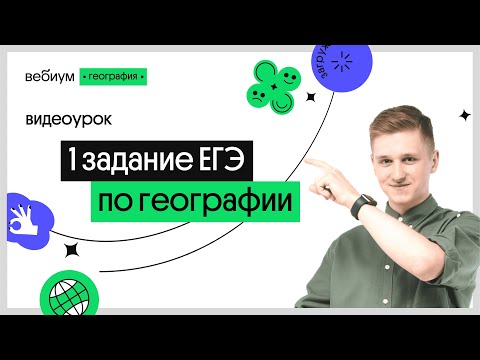 Видео: 🔥 1 задание ЕГЭ-2022 по географии | География с Магелланом
