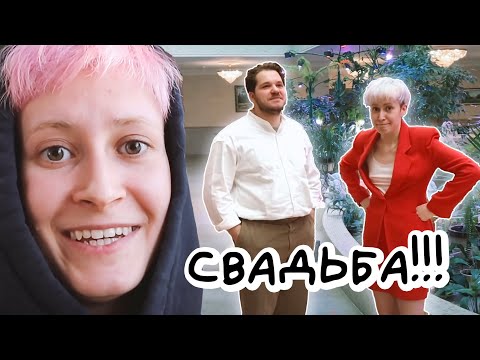 Видео: МЫ ПОЖЕНИЛИСЬ!! (влог про свадьбу и не только)