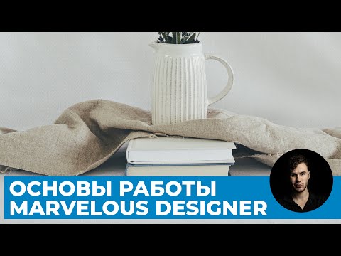 Видео: Весь курс про основы работы с тканями в Marvelous Designer | Уроки 3D графики для начинающих