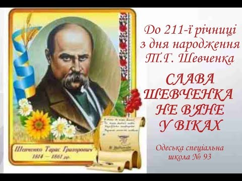 Видео: Слава Шевченка не в'яне у віках