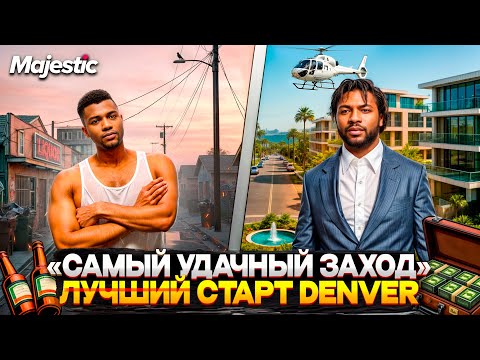 Видео: ЛУЧШИЙ СТАРТ на MAJESTIC RP 2025! ОТКРЫТИЕ НОВОГО СЕРВЕРА "DENVER" в GTA 5 RP!