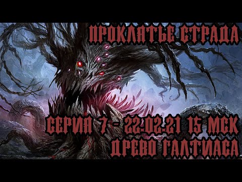 Видео: #DND Проклятье Страда - Серия 7 - Древо Галтиаса