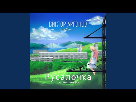 Видео: Единая власть (ария русалочки)