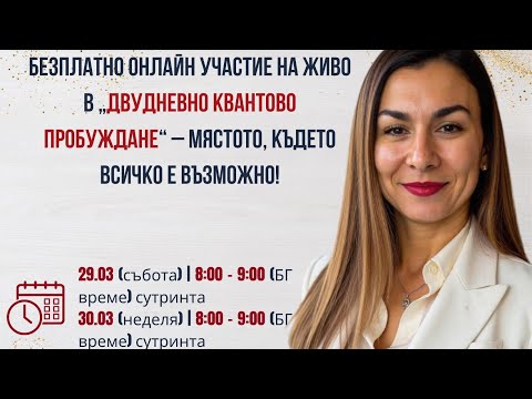 Видео: Квантово пробуждане ден 2