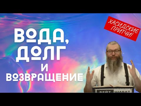 Видео: Когда Вода Вернула не Только Жизнь, но и Человечность | р Байтман | Хасидские притчи