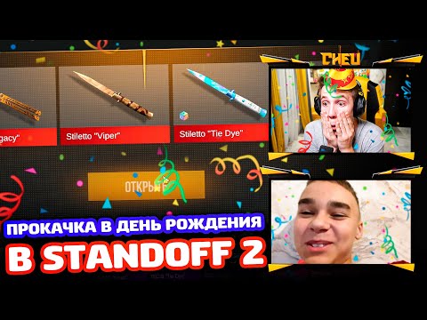 Видео: ПРОКАЧКА В ДЕНЬ РОЖДЕНИЯ В STANDOFF 2!