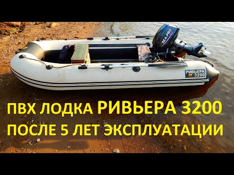 Видео: ПВХ лодка Ривьера 3200 после 5 лет эксплуатации / PVC boat Riviera 3200 after 5 years of operation