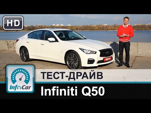 Видео: Infiniti Q50 - тест-драйв от InfoCar.ua (Инфинити Кю 50)