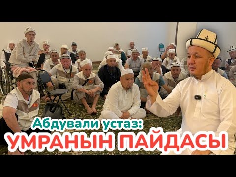 Видео: МЕККЕНИН маанисин, пайдасын, тарыхын БИЛИП АЛЫҢЫЗ 🕋 АБДУБАЛИ устаз баарын айтып берди 🕋 ЛИДЕР УМРА