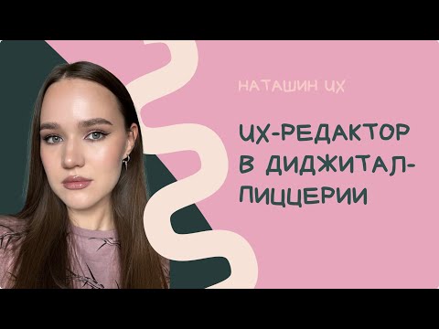 Видео: UX-редактор в диджитал-пиццерии — Настя Четверикова (Dodo Brands)