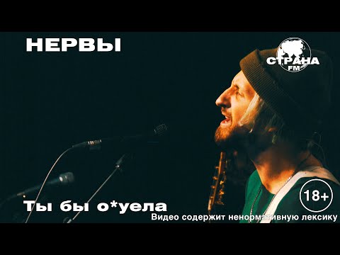 Видео: Нервы - Ты бы о*уела (Страна FM LIVE) 18+
