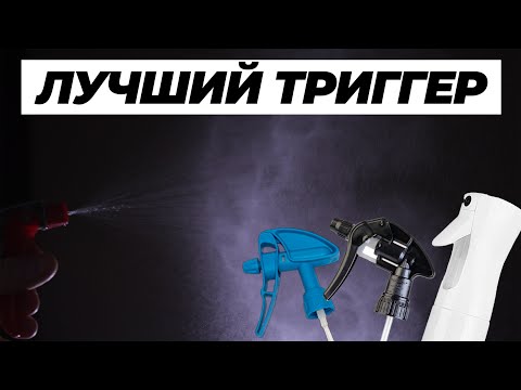 Видео: Прокачай руку. В поиске лучшего триггера. Большой сравнительный тест 35 распылителей