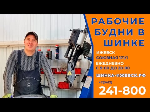 Видео: Шиномонтаж в Устиновском районе города Ижевска на Союзной 171/1