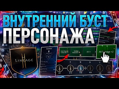 Видео: [Lineage2M] Внутренний буст персонажа. Spirit, Expertise.
