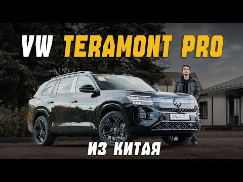 Видео: VOLKSWAGEN TERAMONT PRO - VAG, ПОЧЕМУ? Разбираемся какие бывают терамонты в Китае