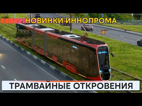 Видео: Трамвайные новинки ИННОПРОМА