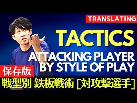 Видео: [Полное руководство] Эффективная ТАКТИКА по стилю игры (Атакующие игроки) [Настольный теннис]