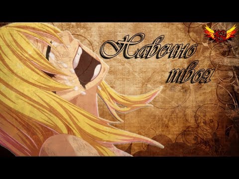 Видео: Нацу и Люси - Навечно твоя (Заказ)