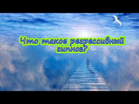 Видео: Что такое регрессивный гипноз?