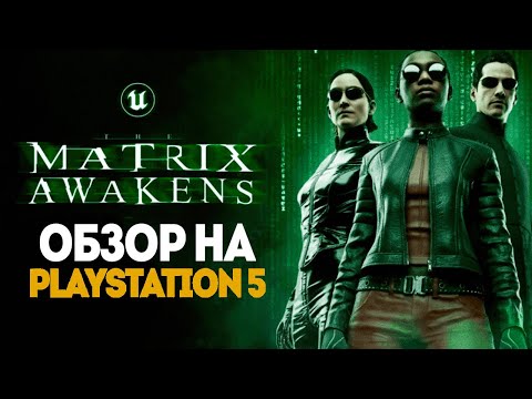 Видео: БРЕЙН ВПЕРВЫЕ ИГРАЕТ В The Matrix Awakens! МАТРИЦА КАК РЕАЛЬНОСТЬ!