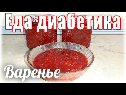 Видео: Малиновое варенье на стевии для диабетика. Каков вкус?