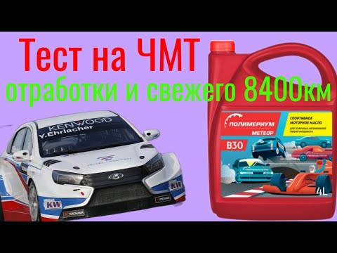 Видео: Тест свежего и отработки POLYMERIUM sp В30 8400 км на четырёхшариковой машине трения по ГОСТ 9490