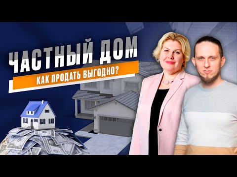 Видео: Как выгодно продать частный дом. Почему сложно продать частный дом