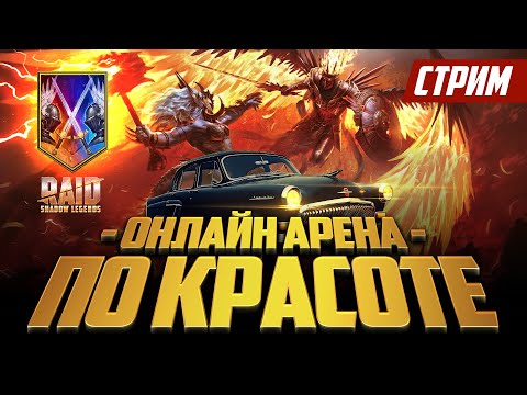 Видео: еду в психушку после РТА. Raid Shadow Legends!
