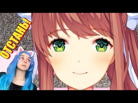 Видео: МОНИКА ПРИСТАЁТ КО МНЕ! 🙄 Doki doki literature club #8