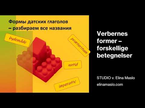 Видео: Разбираем формы датских глаголов