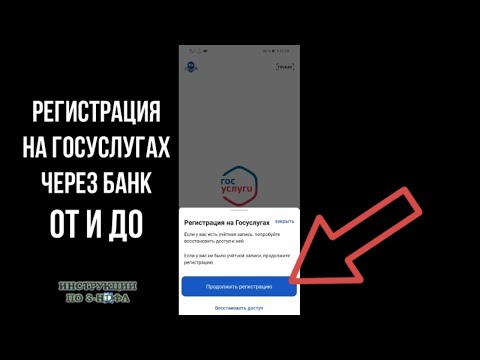 Видео: Регистрация на Госуслуги: Как зарегистрироваться на Госуслугах через Сбербанк Онлайн с телефона 2024