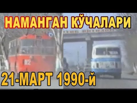 Видео: НАМАНГАН КЎЧАЛАРИ 1990 Й  NAMANGAN KO'CHALARI 1990 YIL НАМАНГАН 1990-Год