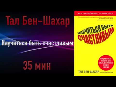 Видео: Тал Бен-Шахар - Научиться быть счастливым