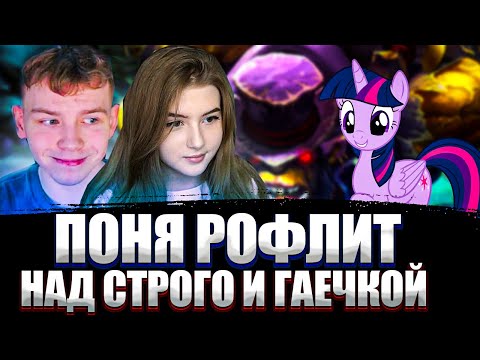 Видео: Поня уводит гаечку у строго на протяжении всей игры