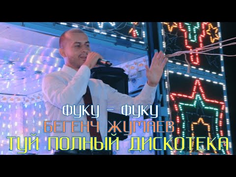 Видео: FUKU-FUKU BEGENCH JUMAEV 💥 ФУКУ-ФУКУ БЕГЕНЧ ЖУМАЕВ 2025 ХАЛИ БУНАКАСИ БУЛМАГАН
