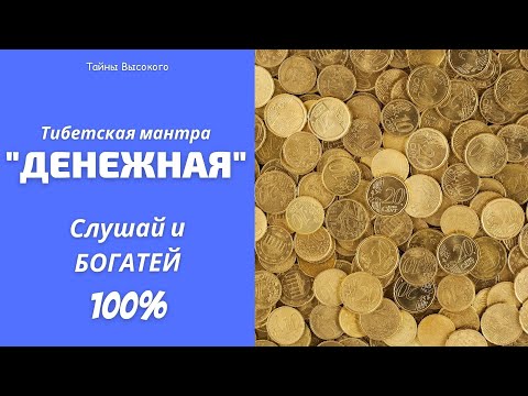 Видео: Тибетская Мантра Огромной Прибыли и Богатства 💲100% РЕЗУЛЬТАТ💲 Мощная Мантра Привлечения ДЕНЕГ💲