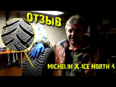 Видео: Отзыв Шины Michelin X Ice North 4