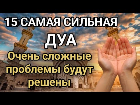 Видео: Дуа ДАЕТ УВАЖЕНИЕ, БОГАТСТВО, РИЗК, ДЕНЬГИ, УСПЕХ И СЧАСТЬЕ! #дуа