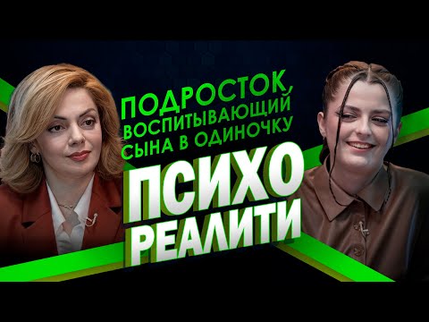 Видео: Психореалити. Подросток, воспитывающий сына в одиночку