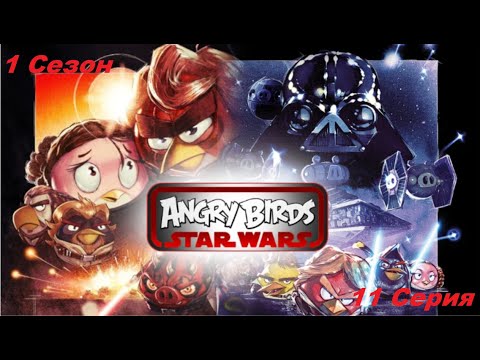 Видео: Angry Birds Star Wars - 1 Сезон 11 Серия - Мятежникавая атака