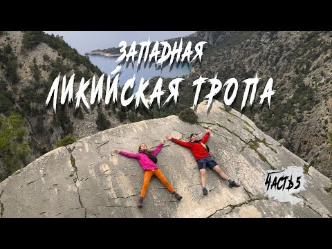 Видео: Турция. Ликийская тропа. Часть 5: Ночевка в старом саду