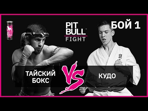 Видео: Кудо VS Тайський бокс | Pit Bull Fight 2019