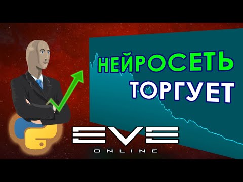 Видео: Учим нейросеть торговать в EVE Online